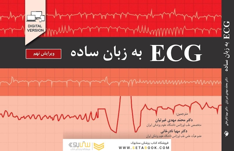 ECG به زبان ساده ویرایش نهم