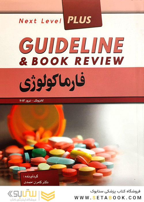 GUIDELINE گایدلاین فارماکولوژی