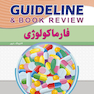 GUIDELINE گایدلاین فارماکولوژی