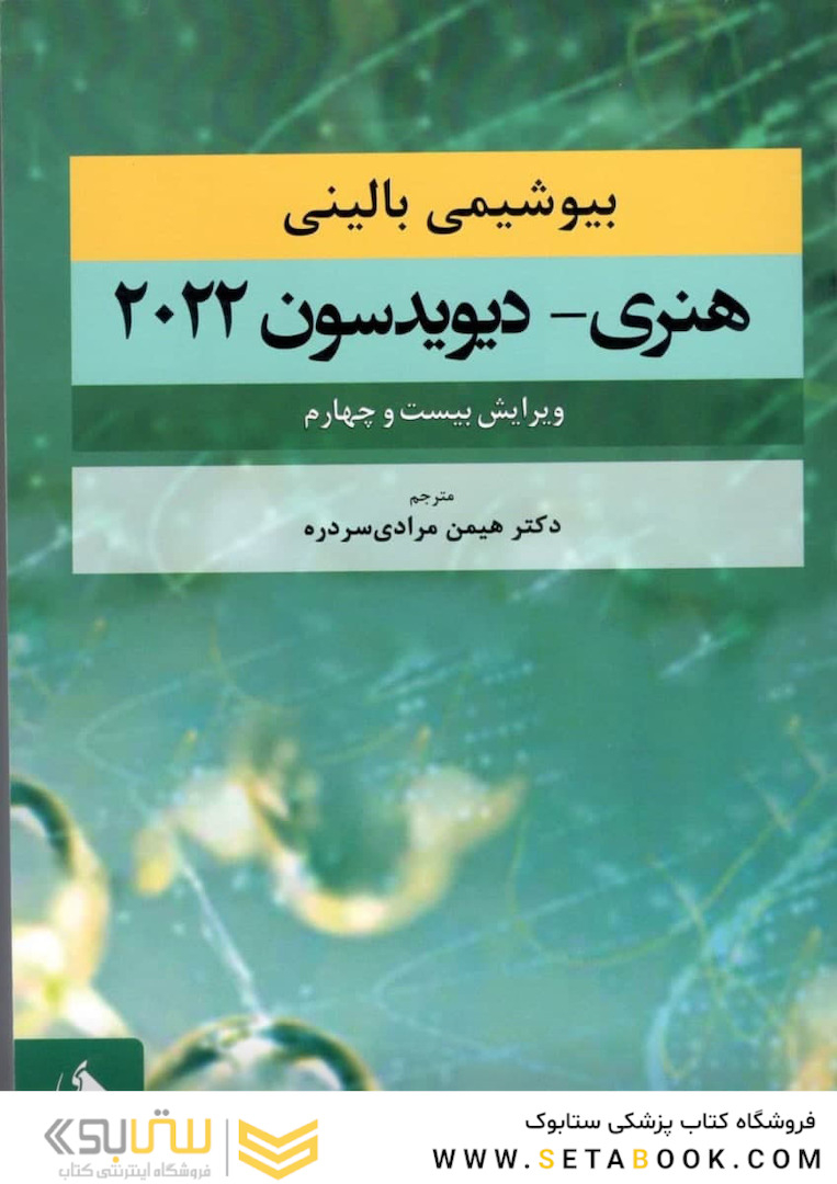 بیوشیمی بالینی هنری دیویدسون 2022