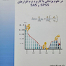 آشنایی با تحلیل بقا و طول عمر در علوم پزشکی با کاربرد نرم افزارهای spss و sas