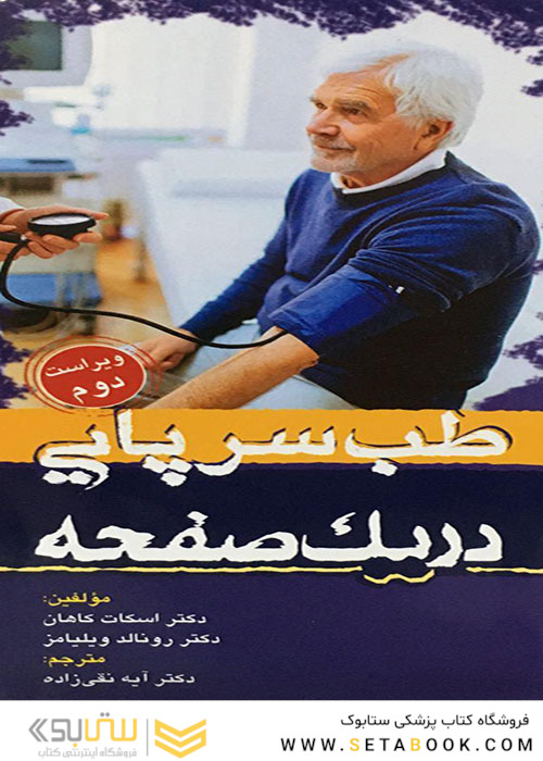 طب سرپایی در یک صفحه
