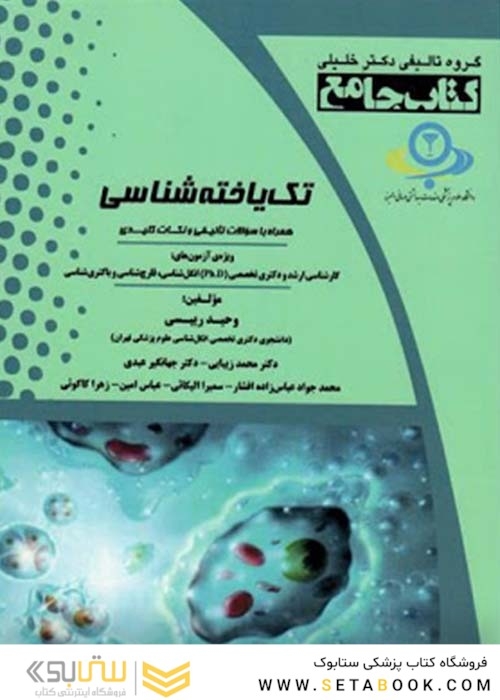 جامع  تک یاخته شناسی