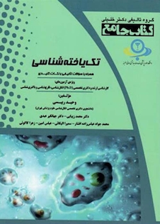 عکس جامع  تک یاخته شناسی