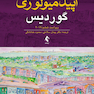 Gordis Epidemiology 6th Edition2019 اپیدمیولوژی گوردیس