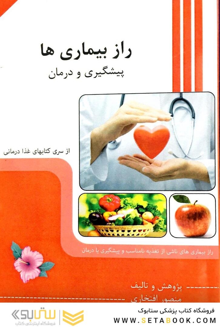 راز بیماری ها (پیشگیری و درمان)