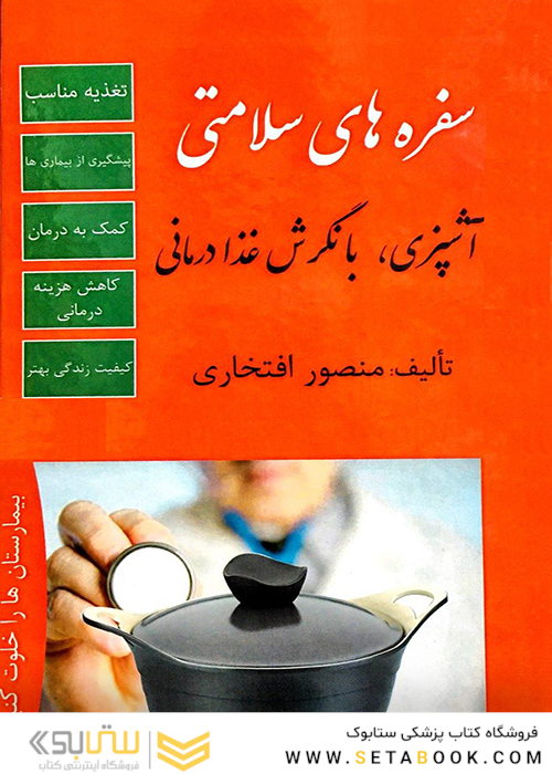 سفره های سلامتی (آشپزی با نگرش غذا درمانی)