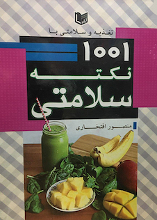 عکس تغذیه و سلامتی با 1001 نکته سلامتی