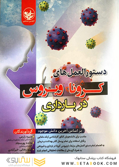 دستورالعمل های کرونا ویروس در بارداری بر اساس آخرین دانش موجود
