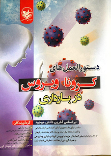 عکس دستورالعمل های کرونا ویروس در بارداری بر اساس آخرین دانش موجود