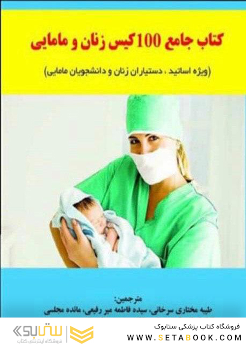 کتاب جامع 100 کیس زنان و مامایی