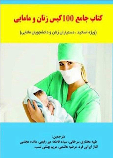 عکس کتاب جامع 100 کیس زنان و مامایی