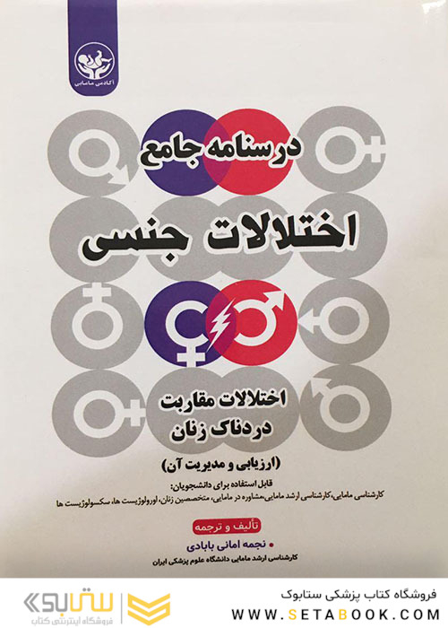 درسنامه جامع اختلالات جنسی اختلالات مقاربت دردناک زنان ارزیابی و مدیریت آن