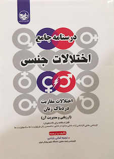 عکس درسنامه جامع اختلالات جنسی اختلالات مقاربت دردناک زنان ارزیابی و مدیریت آن