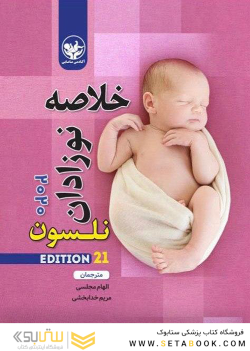 خلاصه نوزادان نلسون 2020