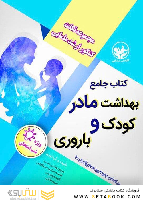 کتاب جامع بهداشت مادر کودک و باروری (مجموعه نکات کنکور ارشد مامایی)