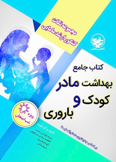 عکس کتاب جامع بهداشت مادر کودک و باروری (مجموعه نکات کنکور ارشد مامایی)