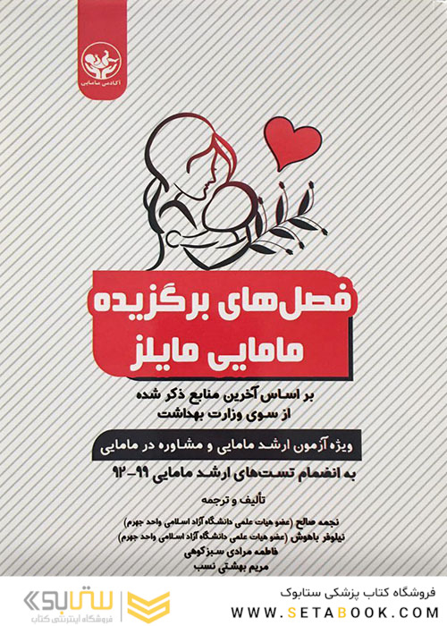 فصل های برگزیده مامایی مایلز