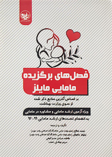 عکس فصل های برگزیده مامایی مایلز