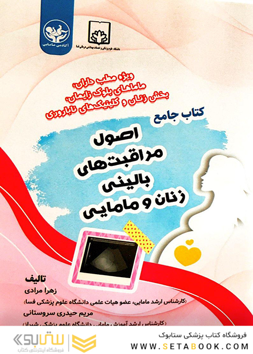 کتاب جامع اصول مراقبت های بالینی زنان و مامایی