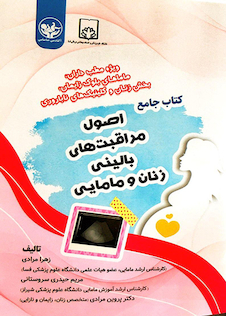عکس کتاب جامع اصول مراقبت های بالینی زنان و مامایی