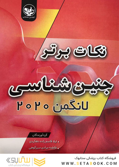 نکات برتر جنین شناسی لانگمن 2020