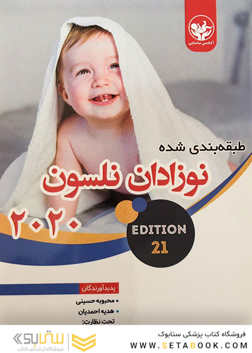 نوزادان نلسون 2020