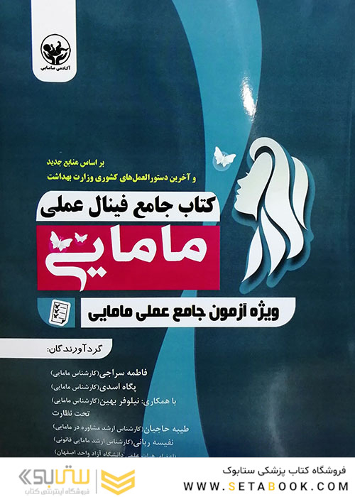 جامع فینال عملی مامایی