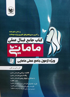 عکس جامع فینال عملی مامایی