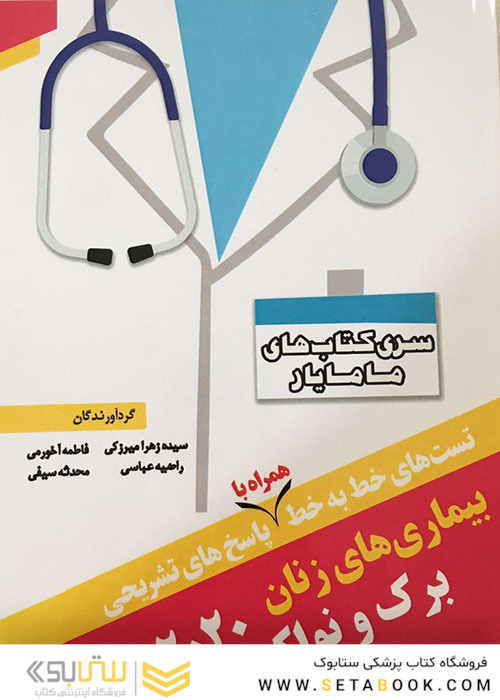 کتاب تست های خط به خط همراه با پاسخ های تشریحی بیماری های زنان برک و نواک 2020