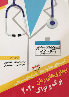 عکس کتاب تست های خط به خط همراه با پاسخ های تشریحی بیماری های زنان برک و نواک 2020