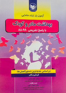 عکس آزمون یار ارشد مامایی بهداشت مادر و کودک با پاسخ تشریحی 99-88