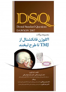عکس DSQ مجموعه سوالات اکلوژن فانکشنال از TMJ تا طرح لبخند داوسون
