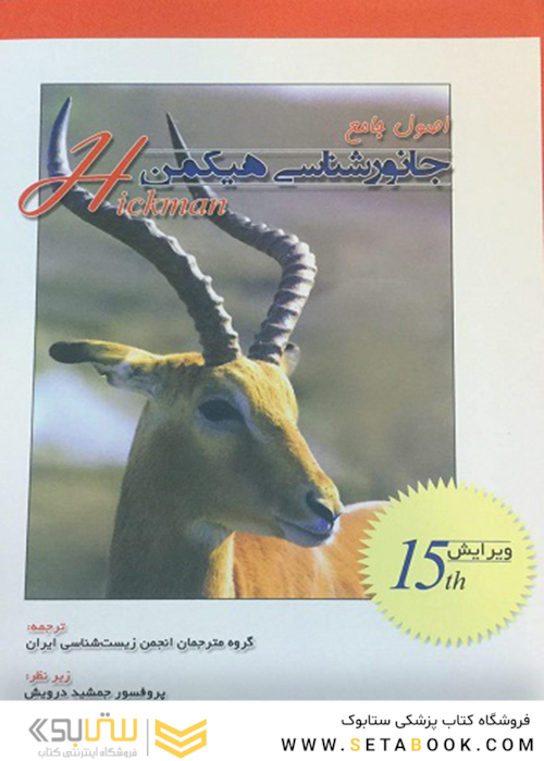 کتاب اصول جامع جانور شناسی هیکمن جلد 2