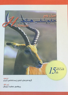 عکس کتاب اصول جامع جانور شناسی هیکمن جلد 2