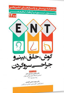عکس مجموعه پرسش  و پاسخ های تشریحی آزمون بورد و ارتقاء تخصصی ENT گوش، حلق، بینی و جراحی سر و گردن 1400