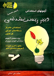 عکس آزمون های استخدامی دبیر زیست شناسی