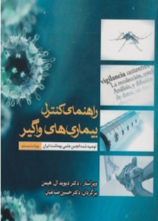 عکس راهنمای کنترل بیماری های واگیر