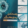 راهنمای کنترل بیماری های واگیر