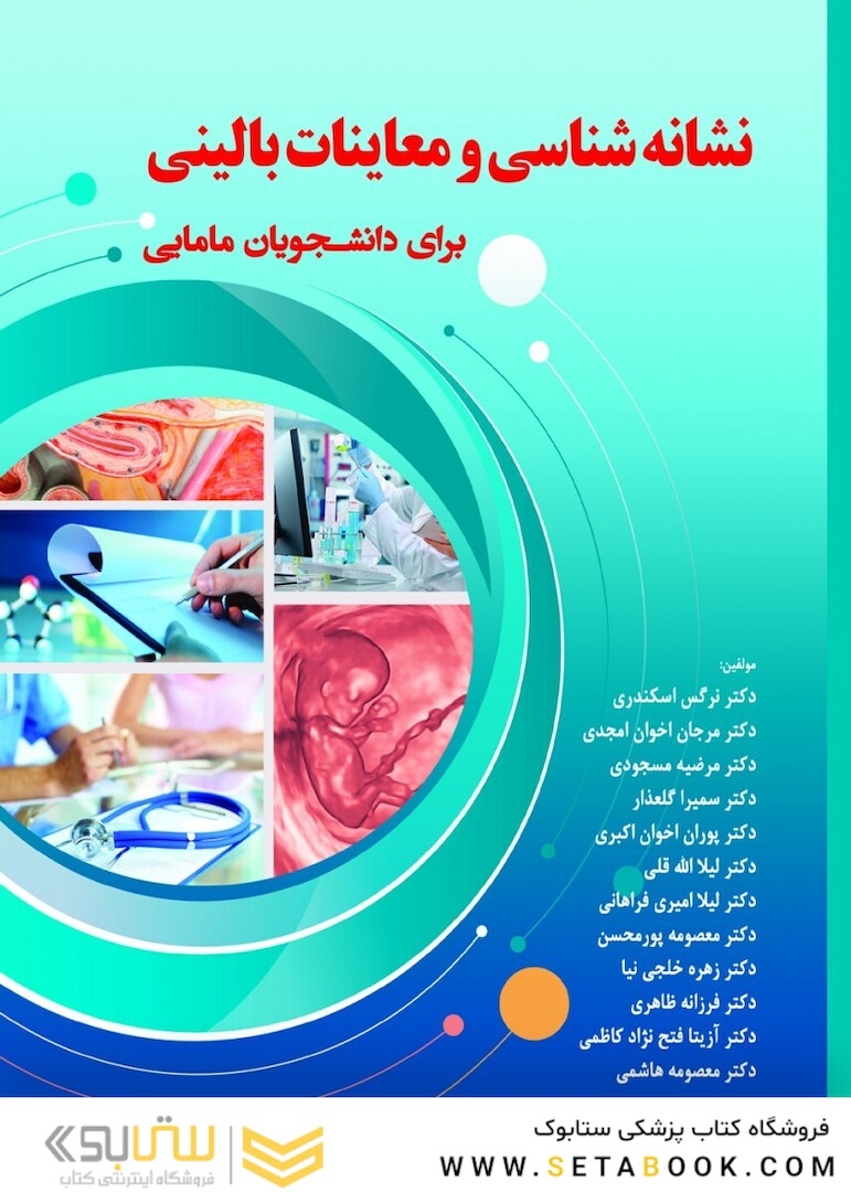 نشانه شناسی و معاینات بالینی برای دانشجویان مامایی