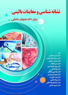 عکس نشانه شناسی و معاینات بالینی برای دانشجویان مامایی اسکندری