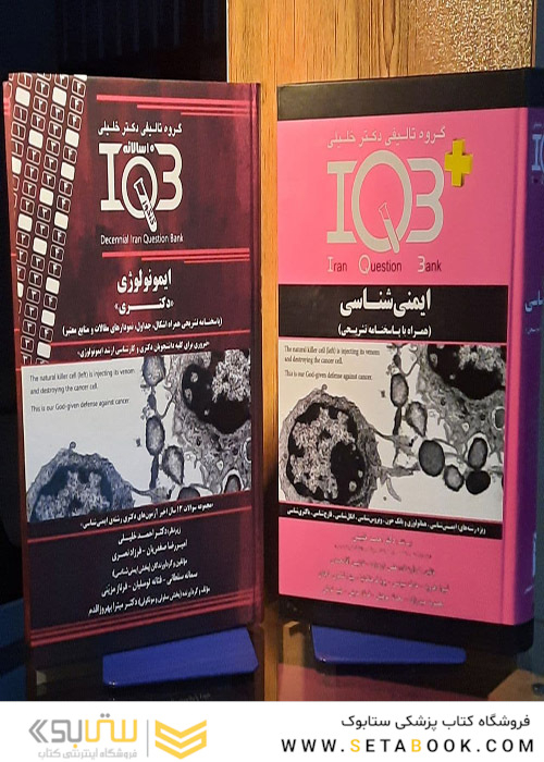 IQB ایمنی شناسی و IQB ده سالانه دکتری ایمونولوژی همراه با پاسخنامه تشریحی