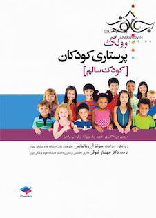 عکس پرستاری کودکان وونگ 2019 (کودک سالم ) جلد1