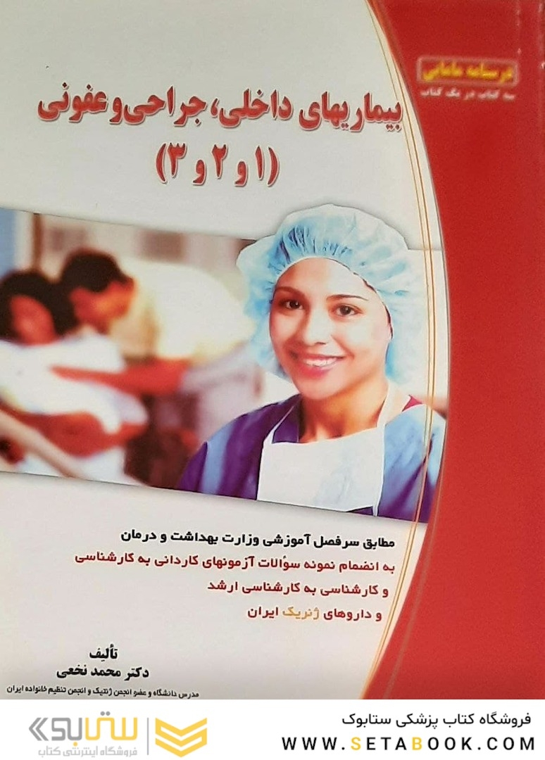 بیماری های داخلی، جراحی و عفونی  (1و2و3)