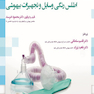 اطلس رنگی وسایل و تجهیزات بیهوشی
