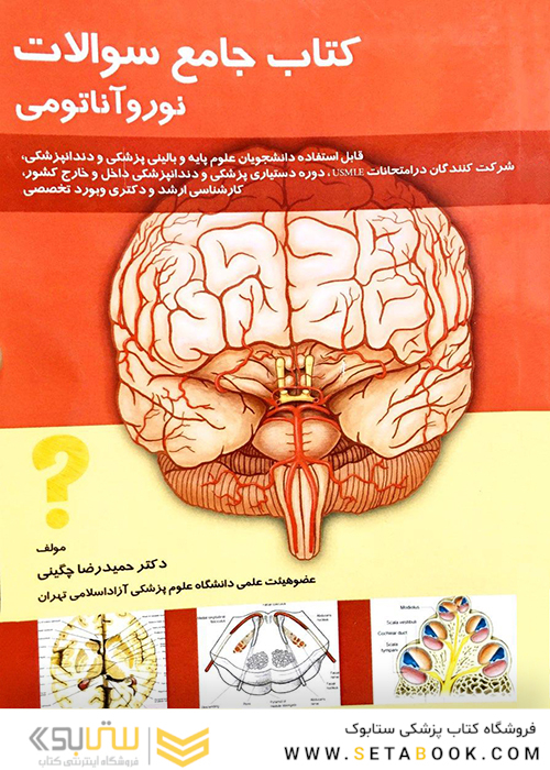 جامع سوالات نوروآناتومی