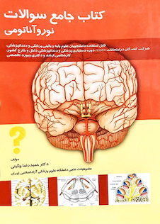 عکس جامع سوالات نوروآناتومی