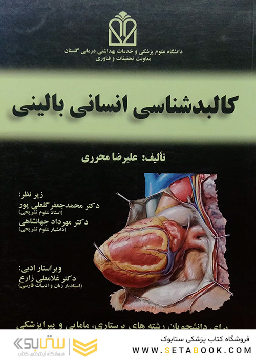کالبدشناسی انسانی بالینی