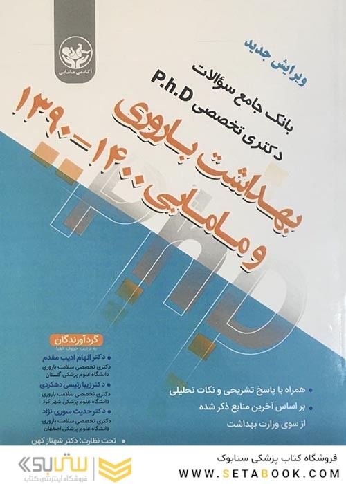 بانک جامع سوالات دکتری تخصصی PhD بهداشت باروری و مامایی 1402 - 1390