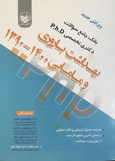 عکس بانک جامع سوالات دکتری تخصصی PhD بهداشت باروری و مامایی 1402 - 1390